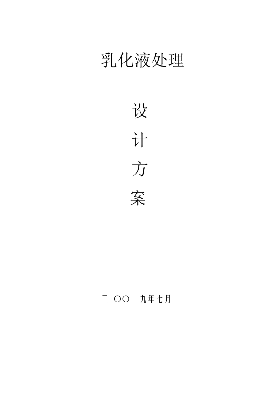 乳化液处理项目_第1页