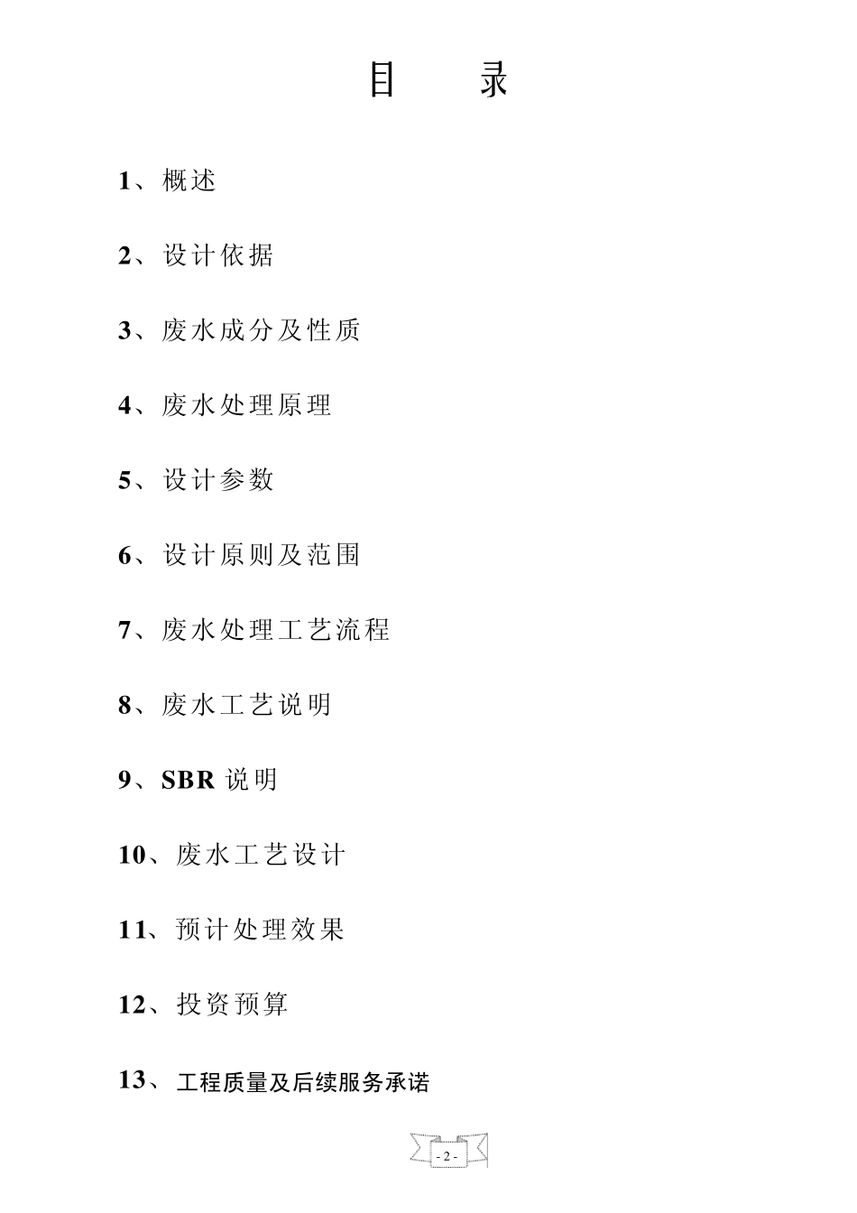 乳化液处理项目_第2页