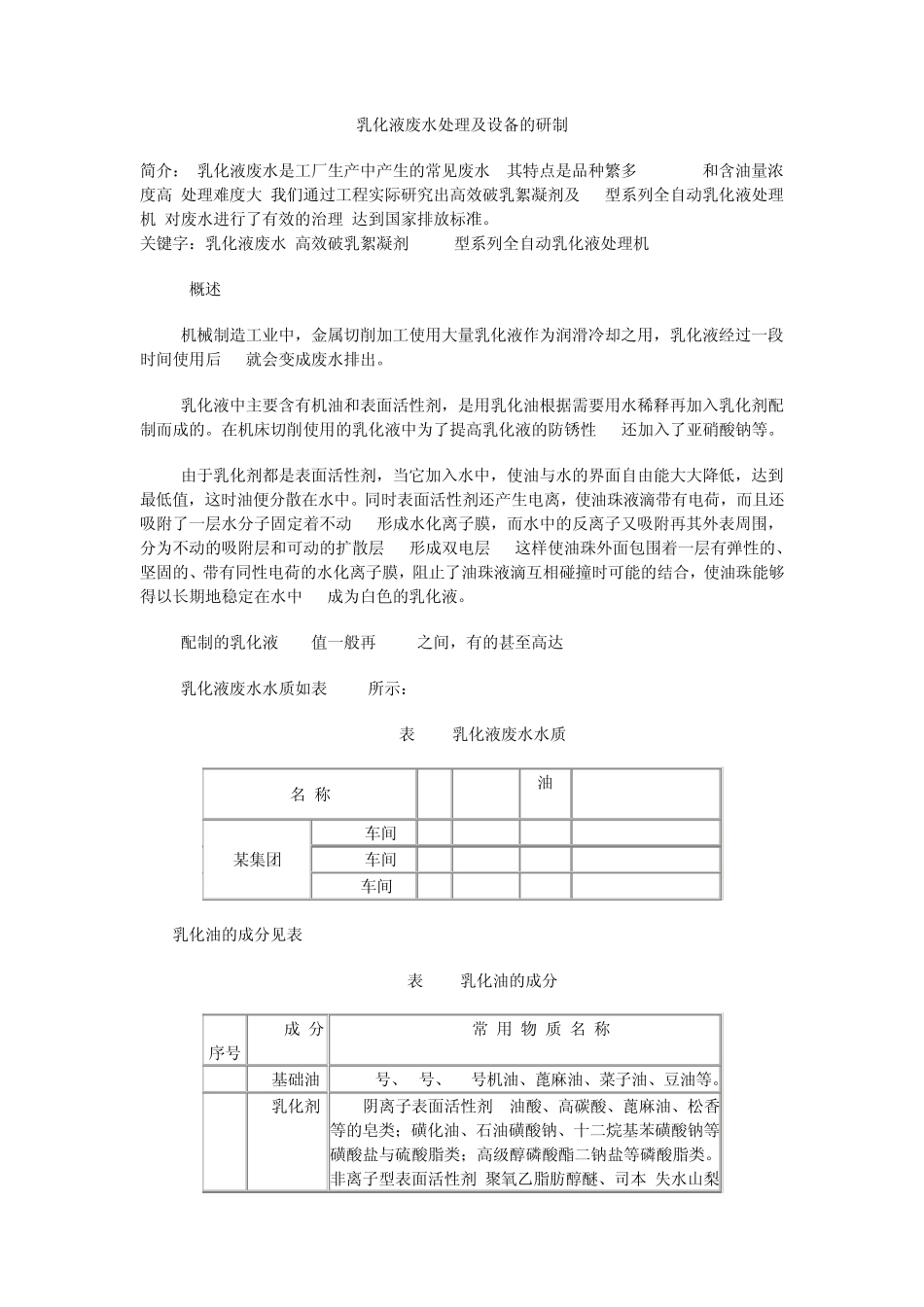 乳化液废水处理及设备的研制_第1页