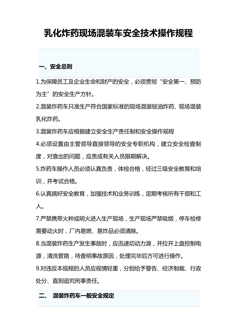 乳化炸药现场混装车安全技术操作规程_第1页