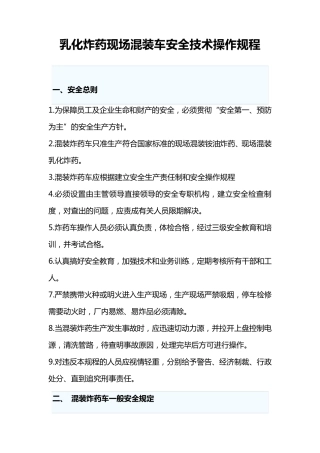 乳化炸药现场混装车安全技术操作规程