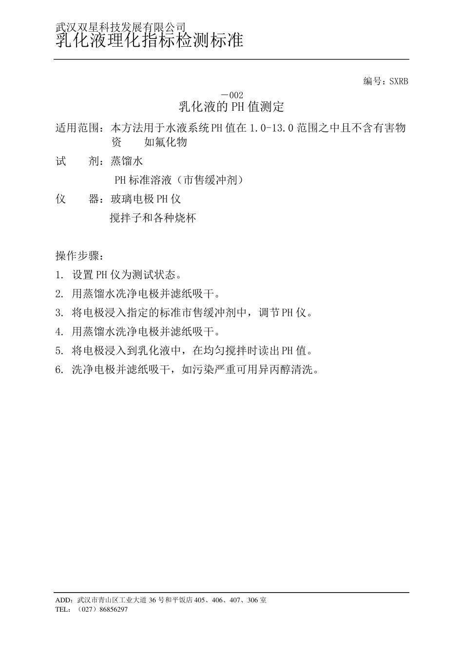 乳化液理化指标检测标准_第2页