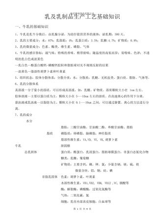 乳及乳制品生产工艺基础知识