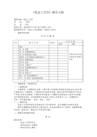 乳品工艺学教学大纲