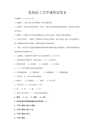 乳品工艺学考试试题+答案
