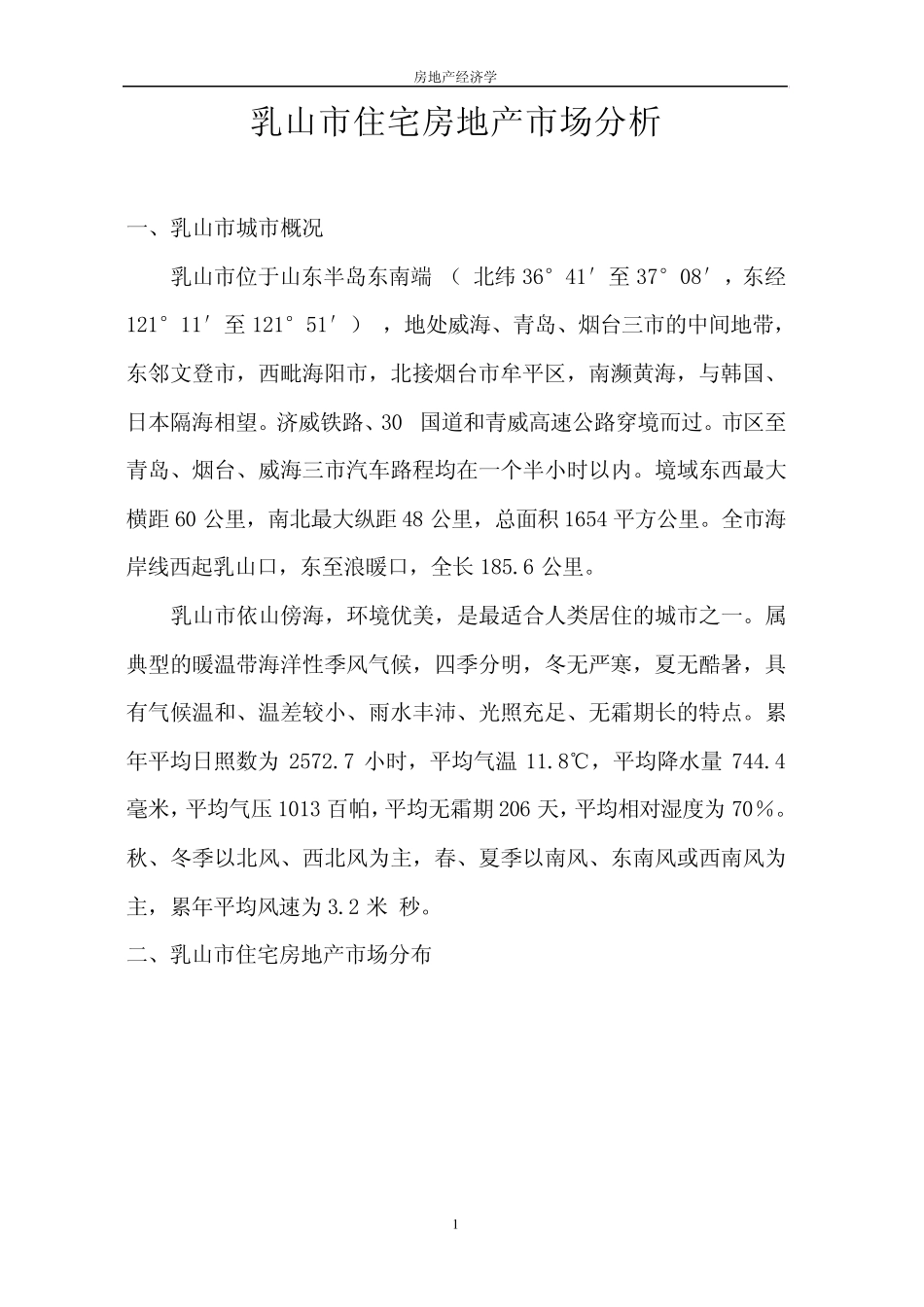 乳山市住宅房地产市场分析第一版_第1页