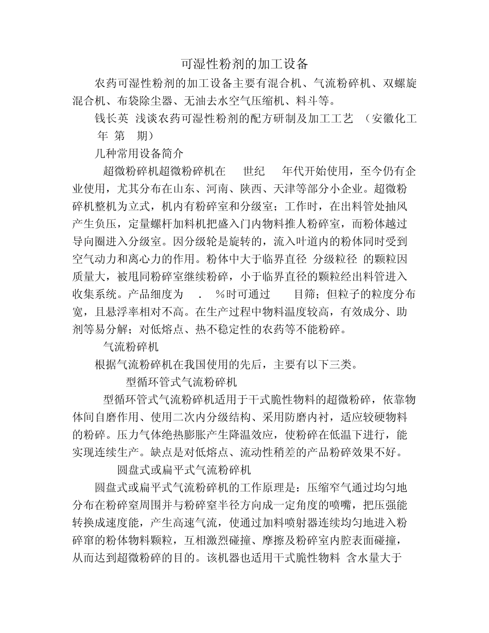 乳油粉剂的加工工艺及加工设备_第1页