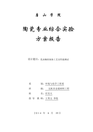 乳浊釉的制备工艺及性能测试