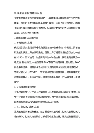 乳液聚合引发剂选择问题