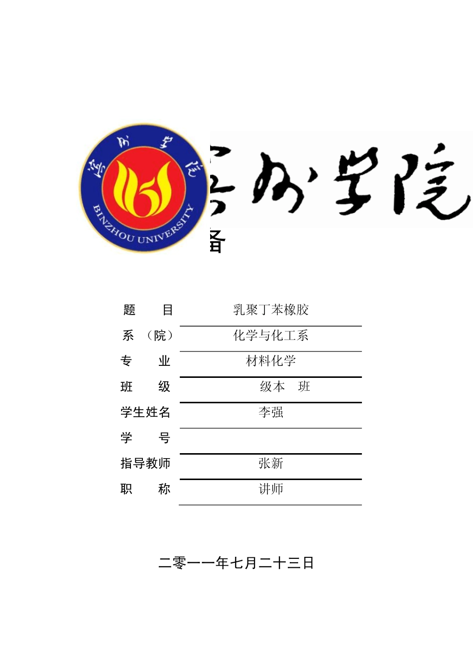 乳聚丁苯橡胶_第1页