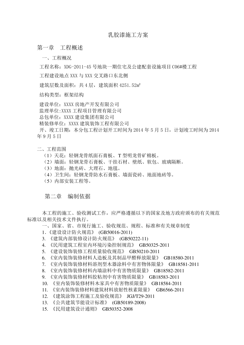 乳胶漆专项施工方案_第1页