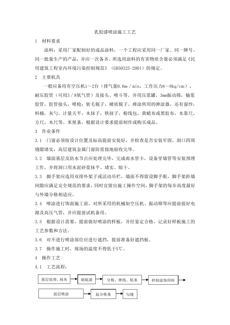 乳胶漆喷涂施工工艺_第1页