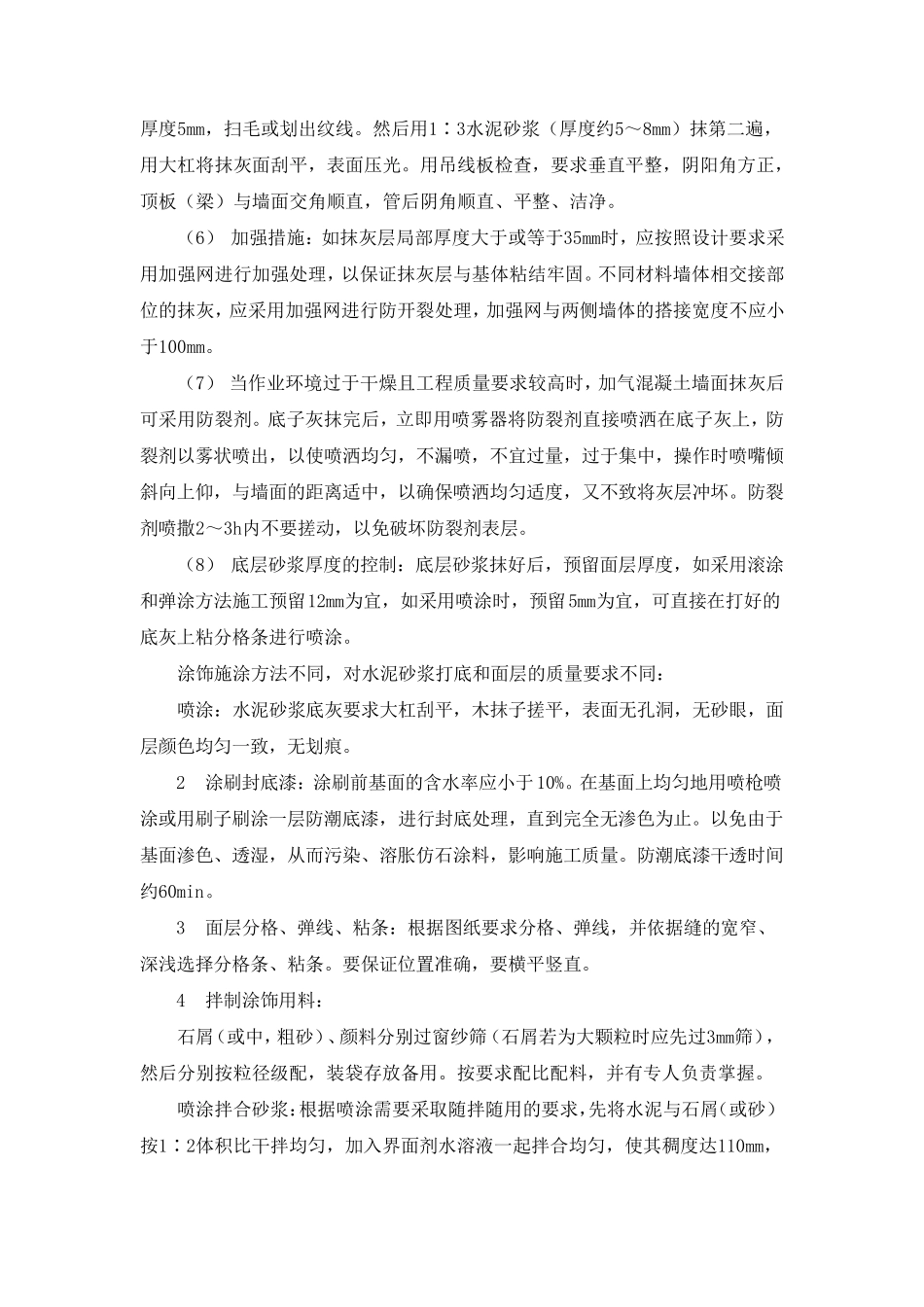 乳胶漆喷涂施工工艺_第3页