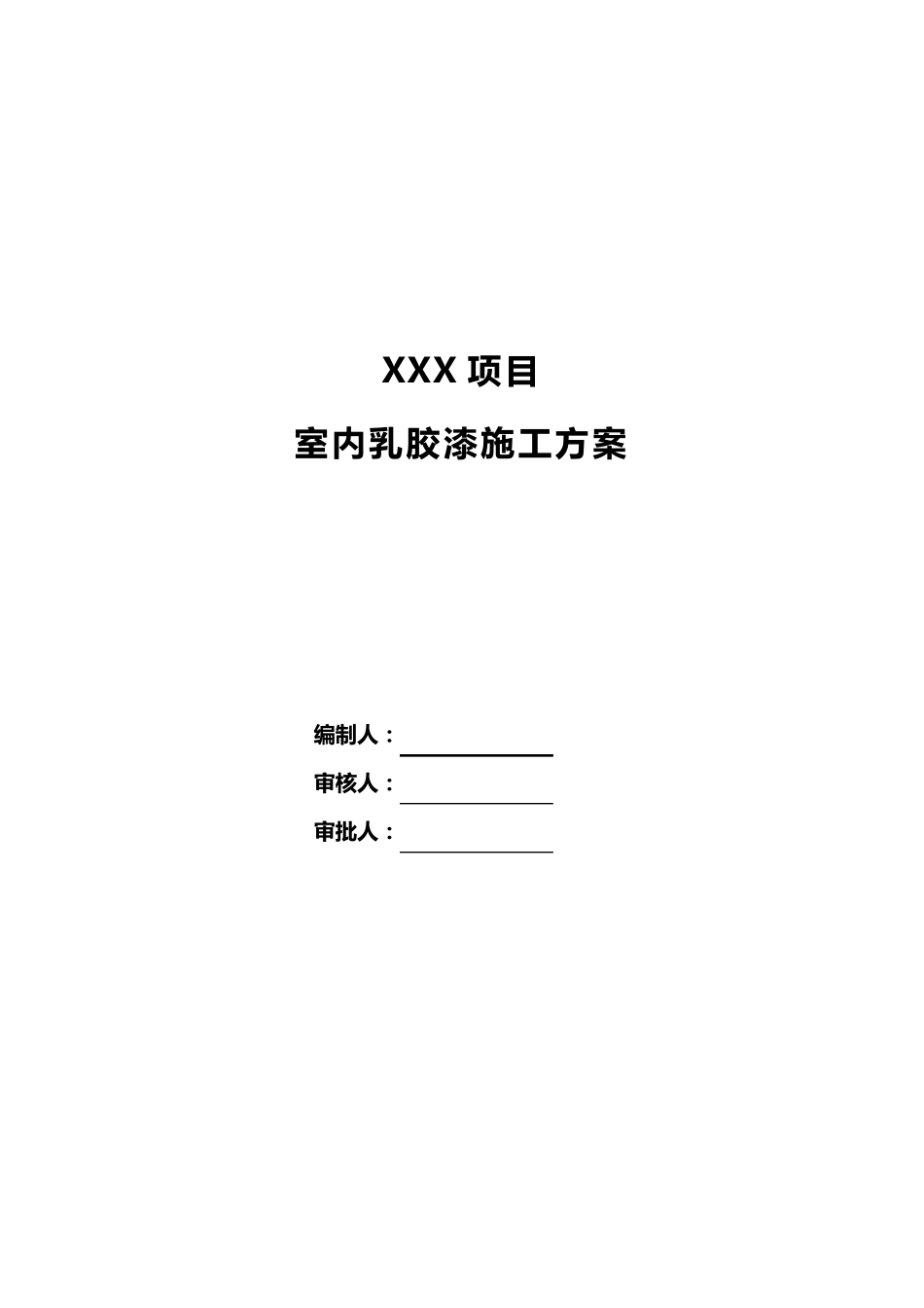 乳胶漆墙面施工组织设计方案_第1页