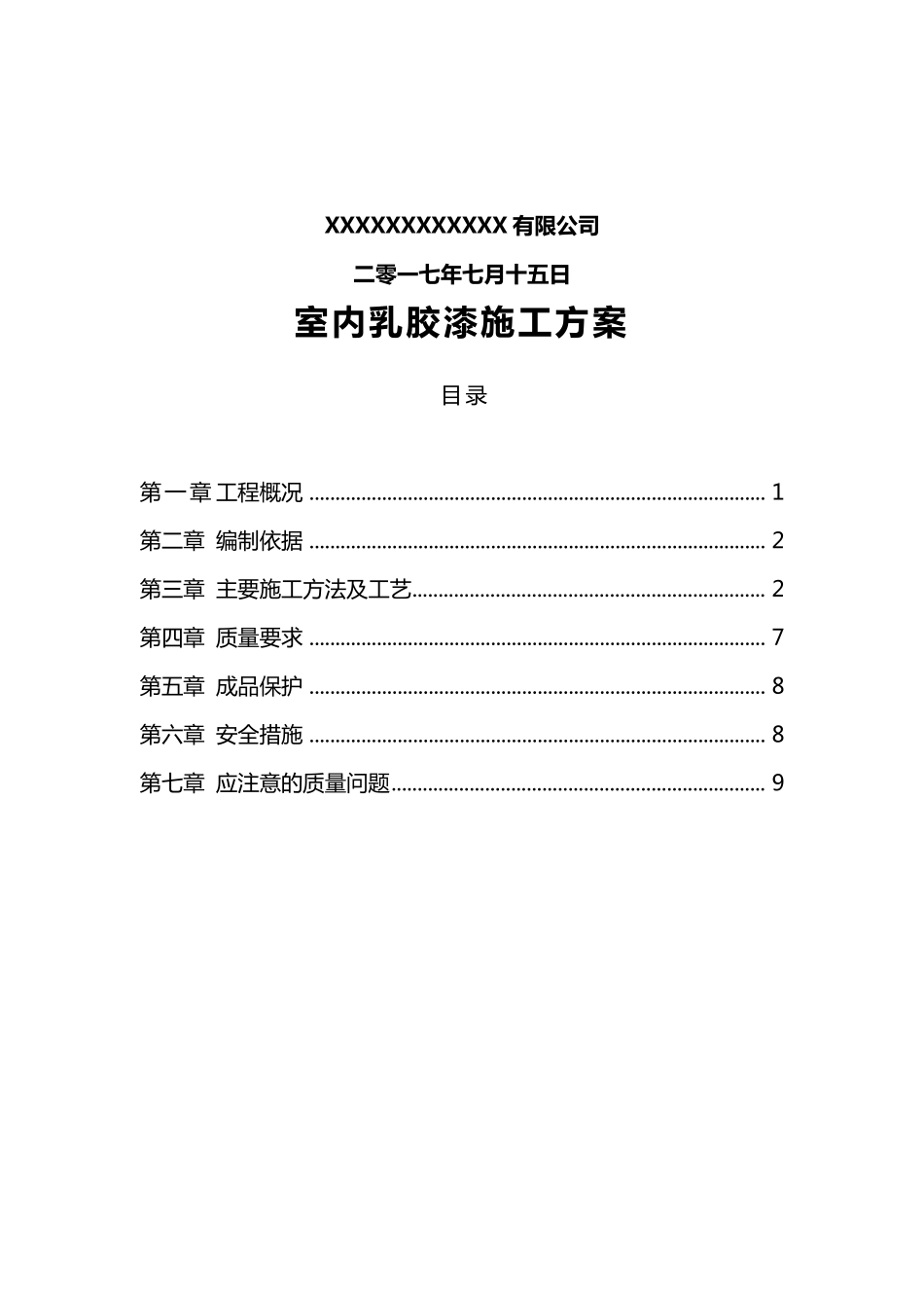 乳胶漆墙面施工组织设计方案_第2页
