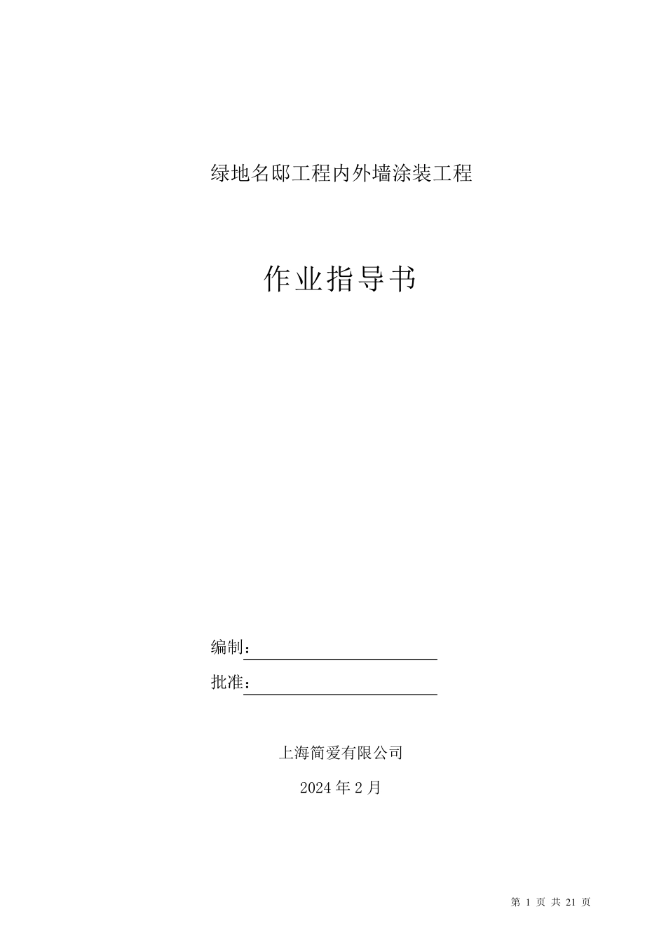 乳胶漆墙面翻新施工方案(完整详细版)_第1页