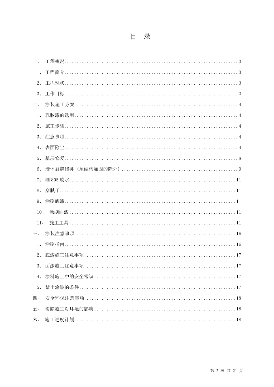 乳胶漆墙面翻新施工方案(完整详细版)_第2页