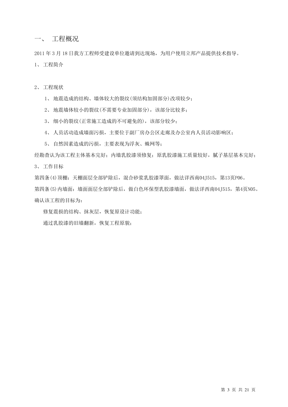 乳胶漆墙面翻新施工方案(完整详细版)_第3页