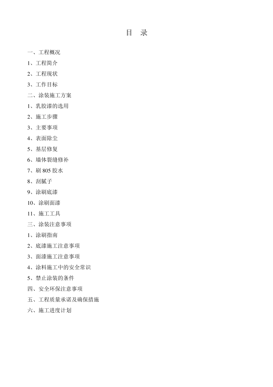 乳胶漆墙面翻新施工方案_第1页
