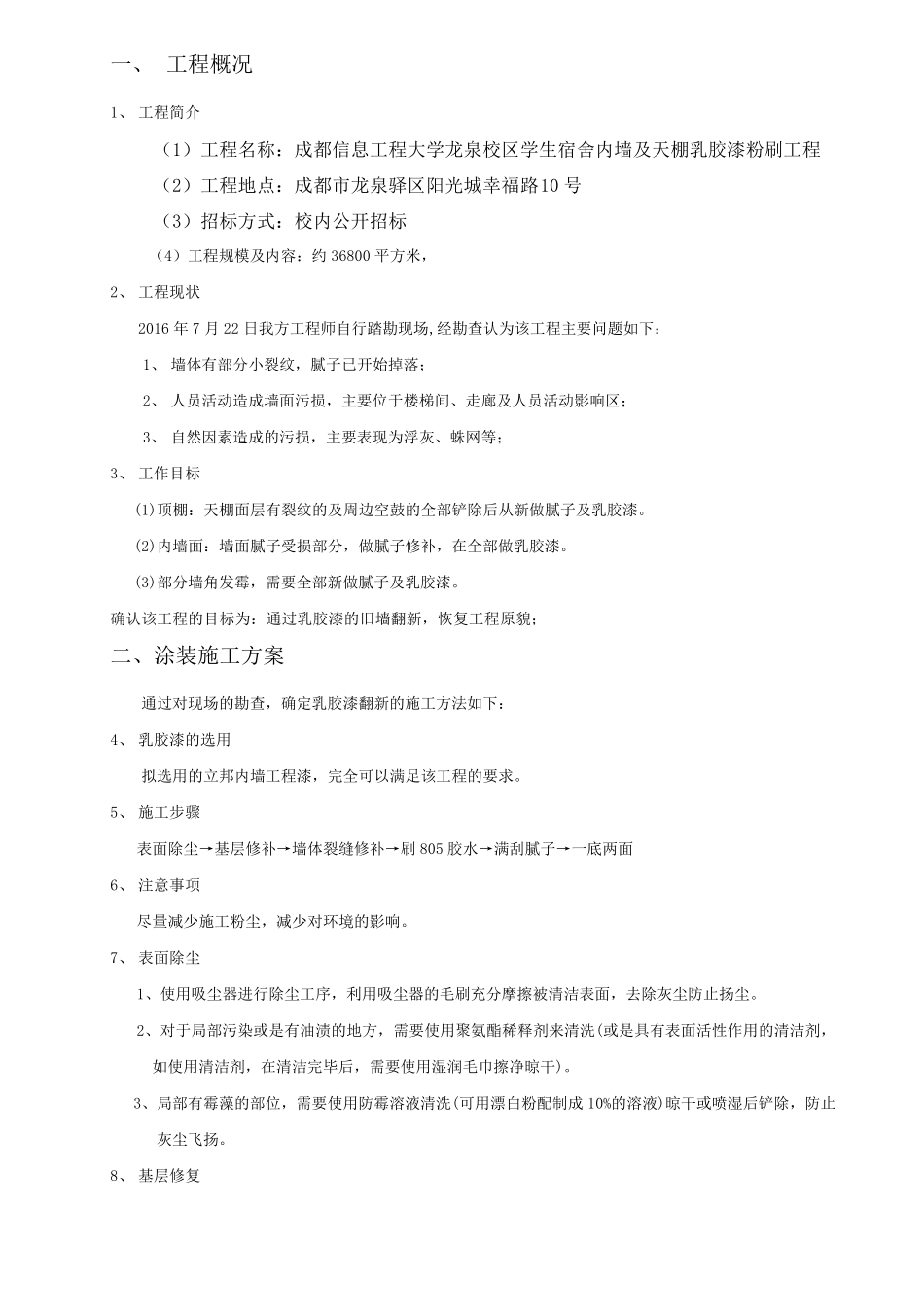 乳胶漆墙面翻新施工方案_第2页