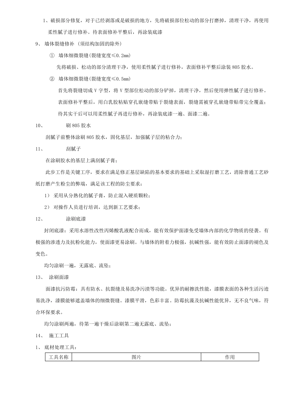乳胶漆墙面翻新施工方案_第3页
