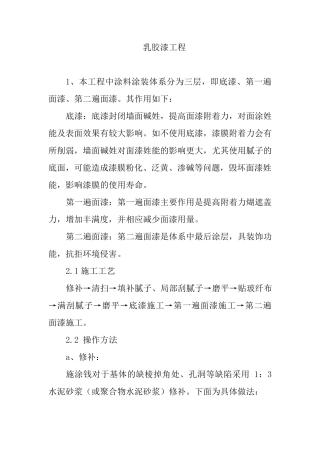乳胶漆工程施工方案