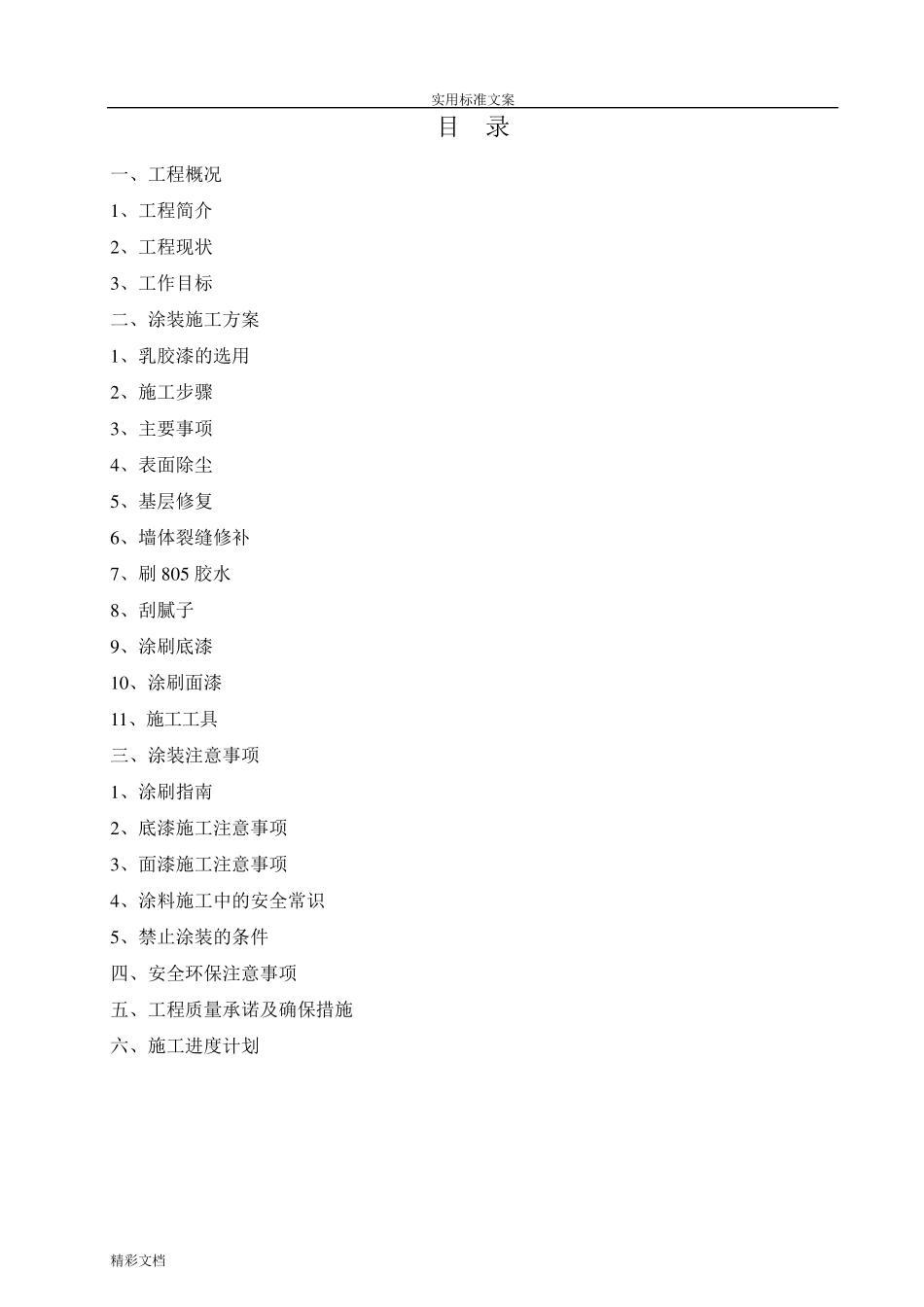 乳胶漆墙面翻新施工方案设计_第1页