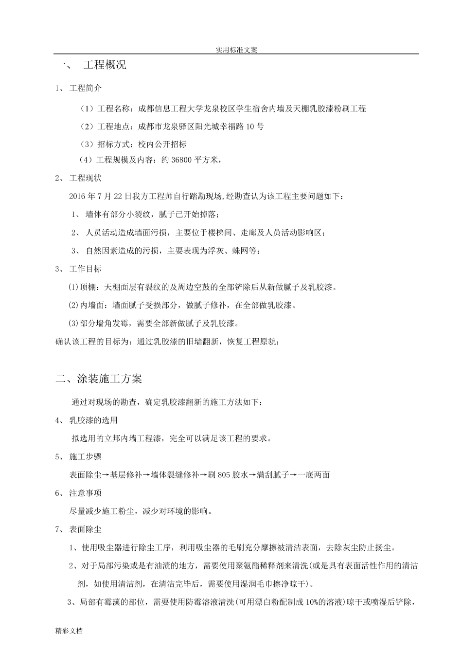乳胶漆墙面翻新施工方案设计_第2页