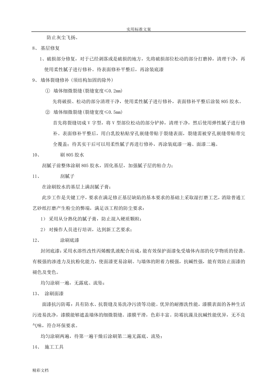 乳胶漆墙面翻新施工方案设计_第3页