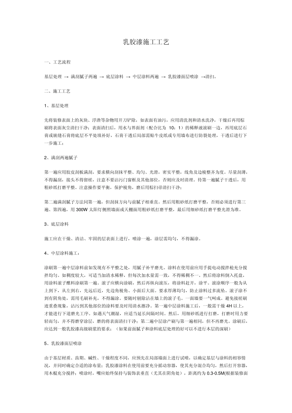 乳胶漆施工工艺_第1页