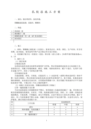 乳胶漆施工方案