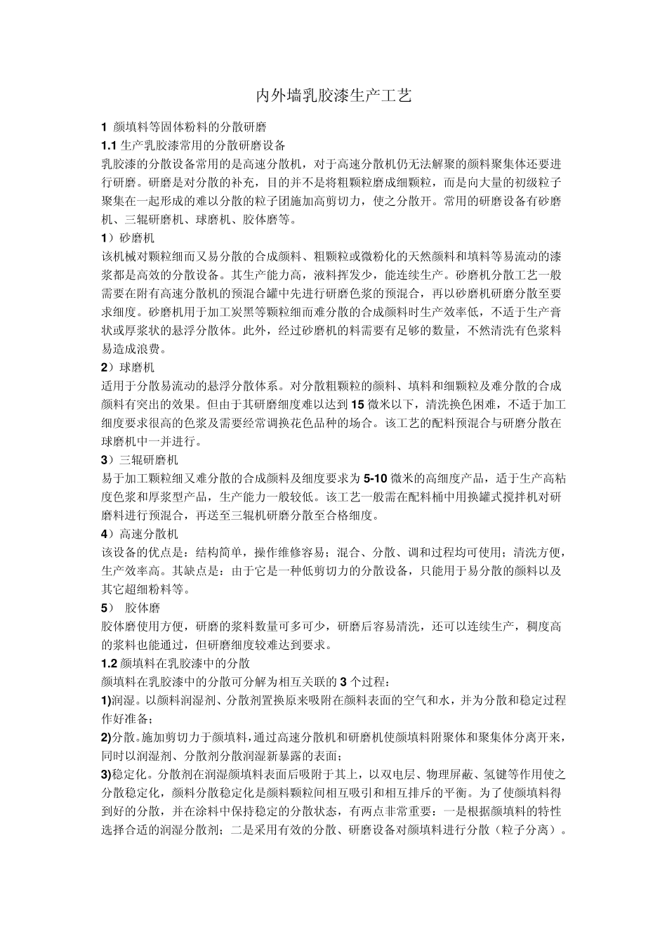 乳胶漆的生产工艺(含内外墙)_第1页