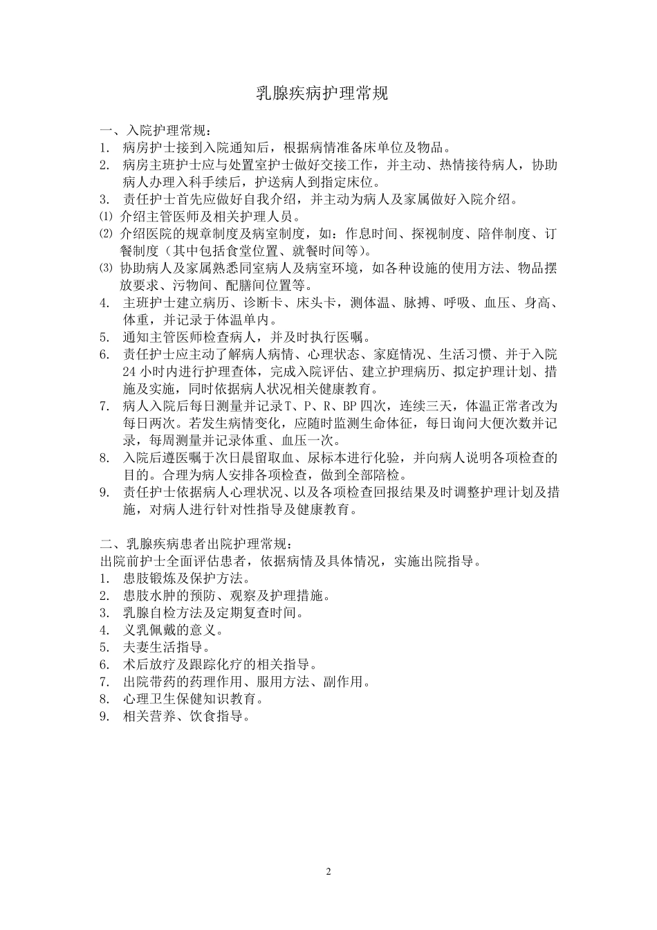 乳腺专科护理常规_第2页