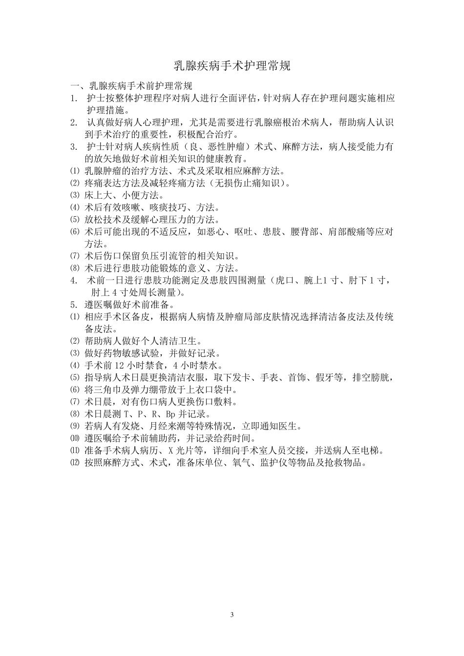 乳腺专科护理常规_第3页