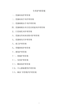 乳腺专科护理常规