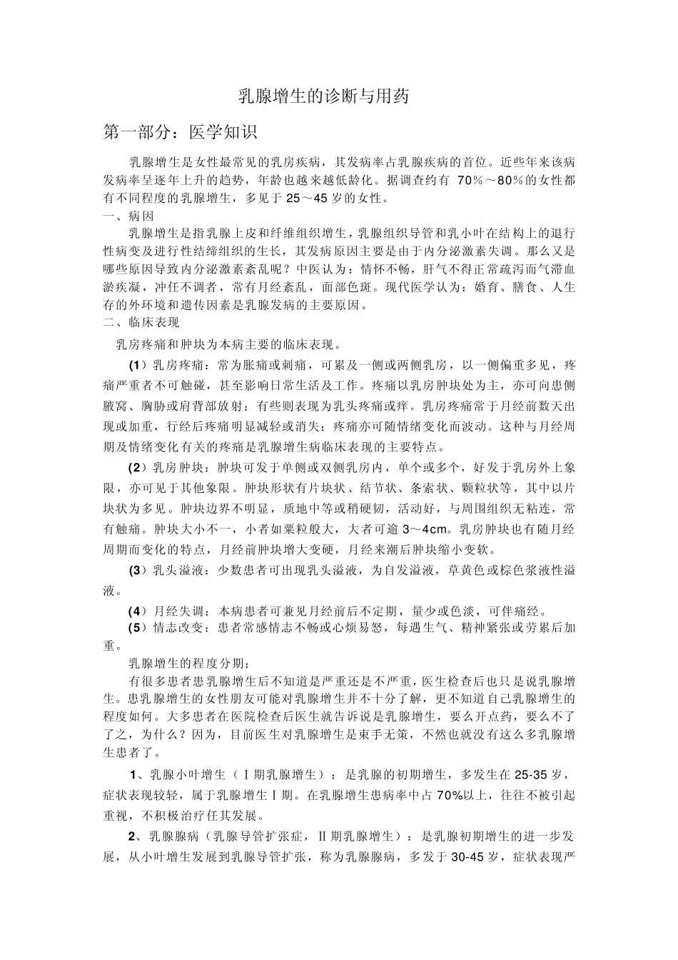乳腺增生症的诊断与用药_第1页