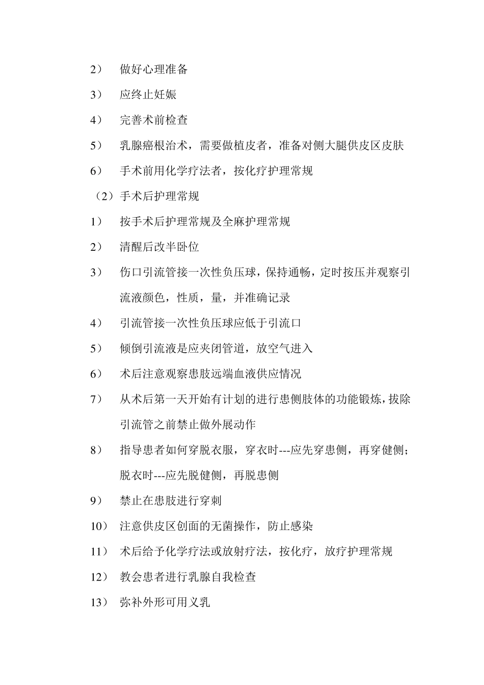 乳腺疾病护理常规_第2页