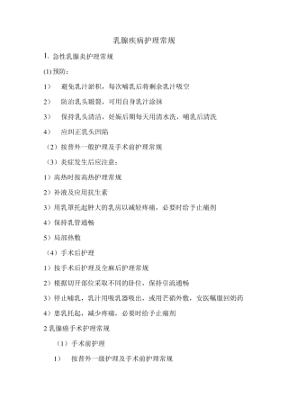 乳腺疾病护理常规