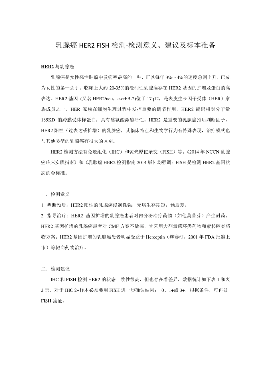乳腺癌HER2FISH检测、判读及报告_第1页