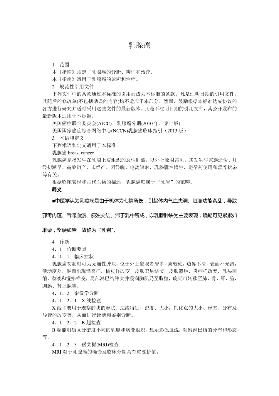 乳腺癌中医指南释义_第1页