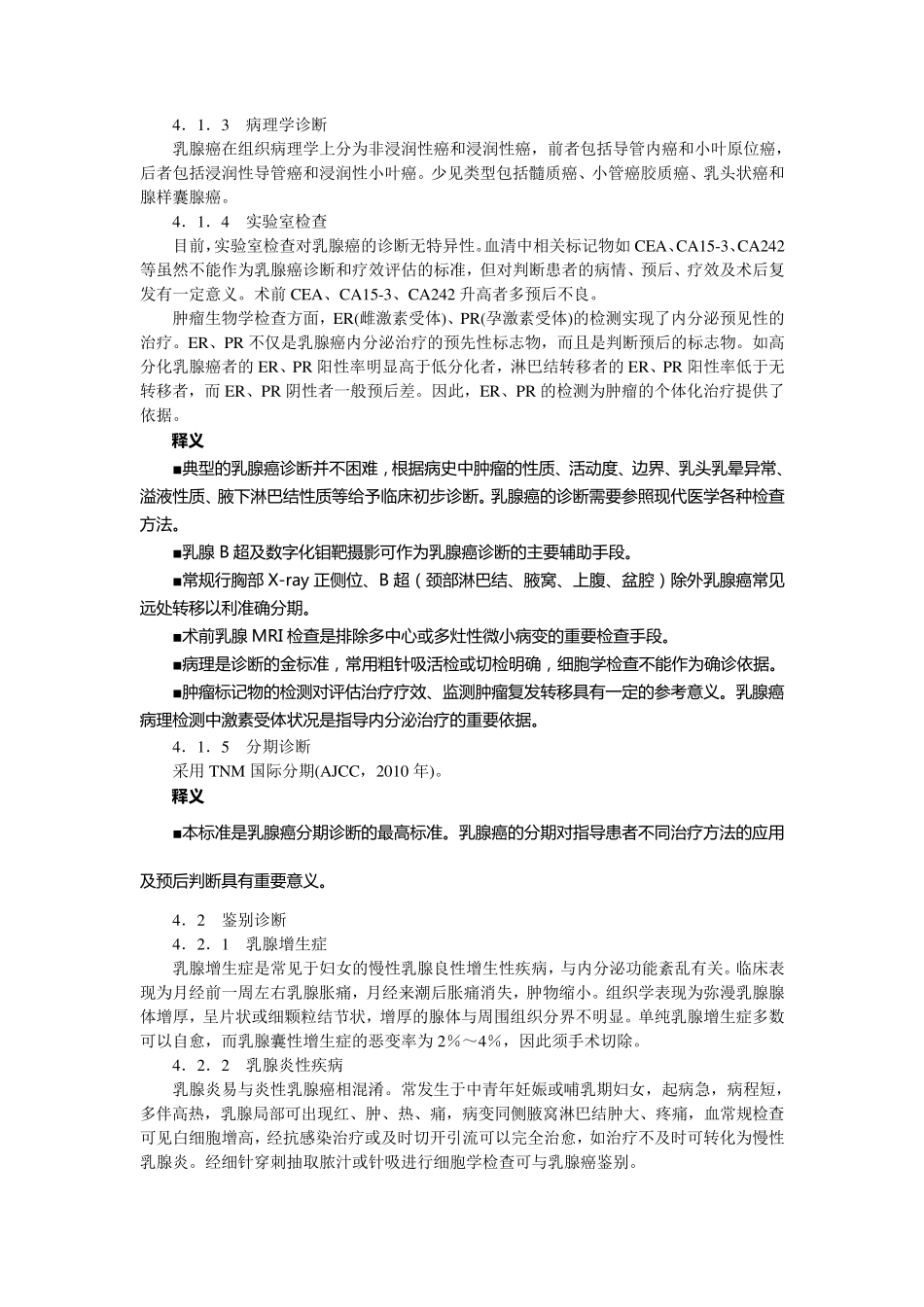 乳腺癌中医指南释义_第2页