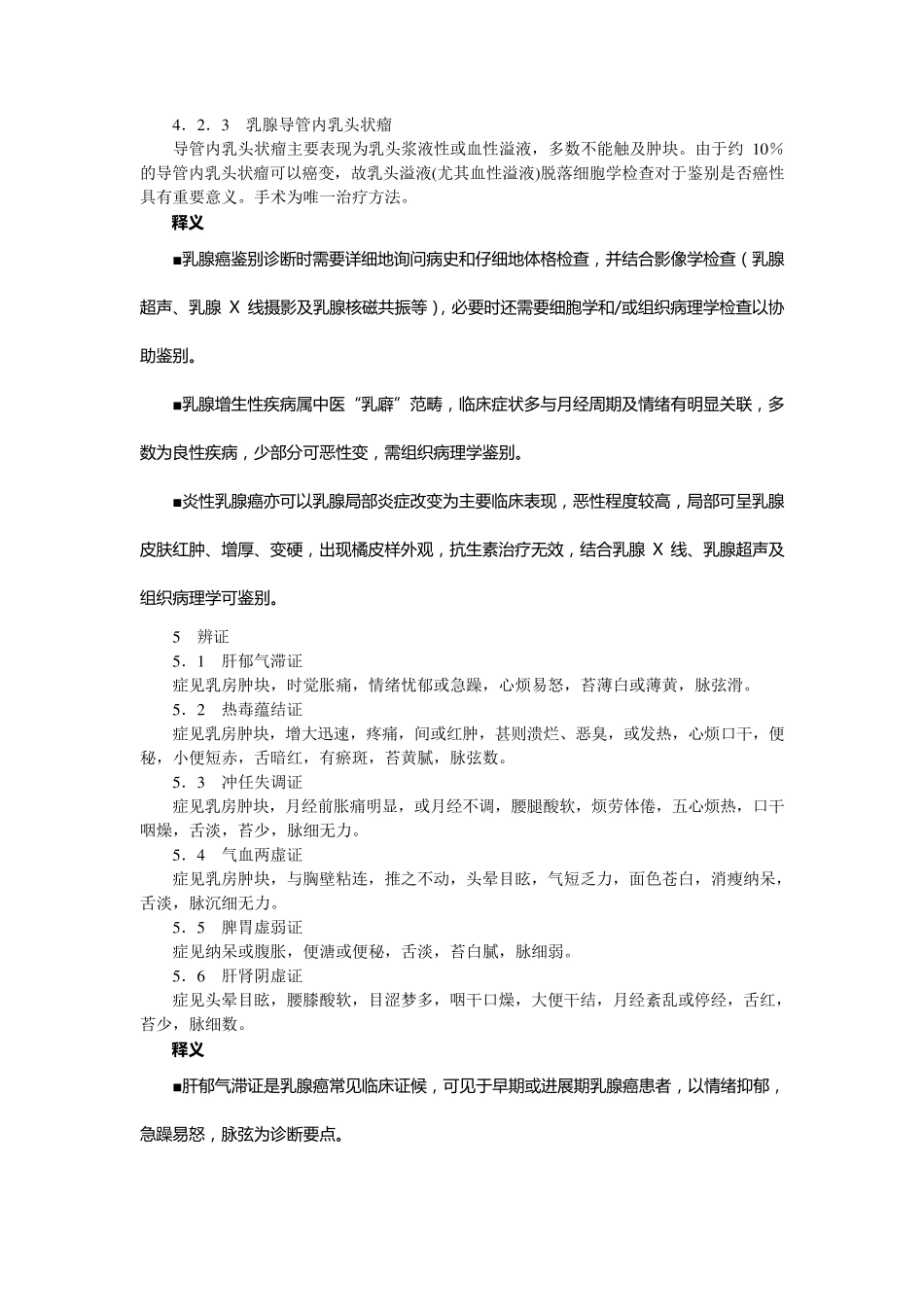 乳腺癌中医指南释义_第3页