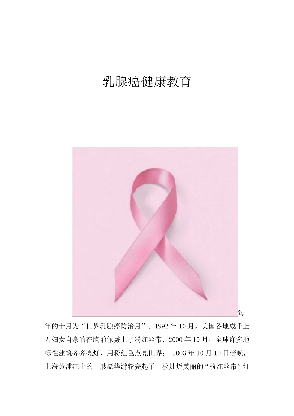 乳腺癌健康教育_第1页