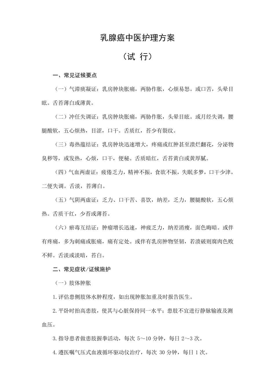 乳腺癌中医护理方案_第1页