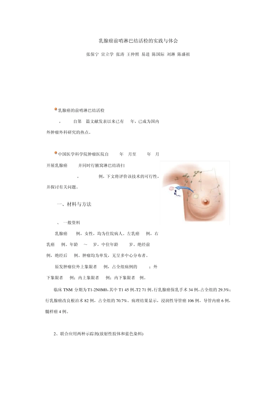 乳腺癌前哨淋巴结活检的实践与体会_第1页