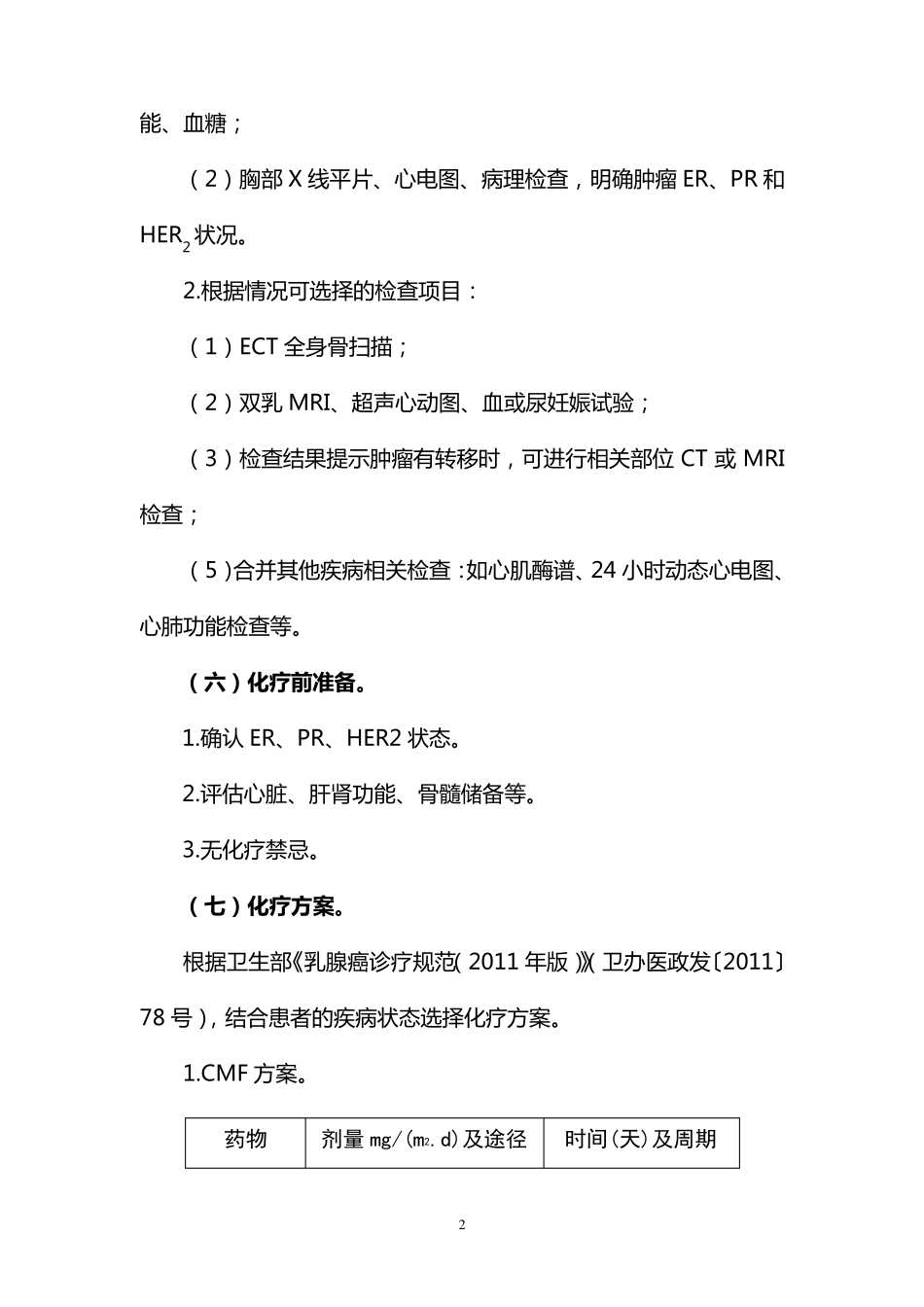 乳腺癌化疗临床路径_第2页