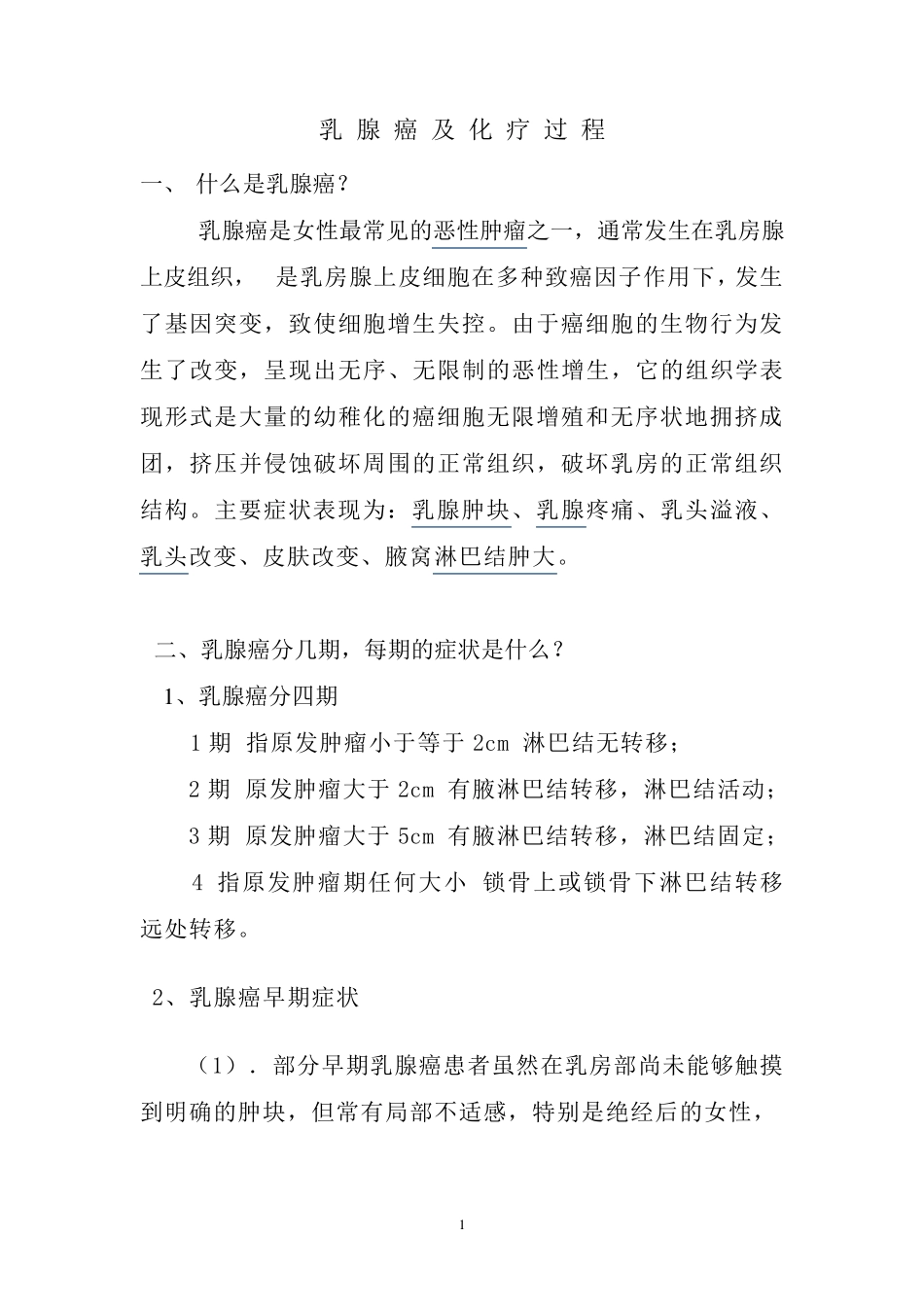 乳腺癌化疗及食谱_第1页