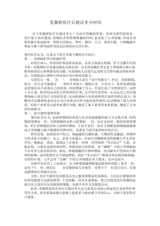 乳腺癌化疗后能活多少时间