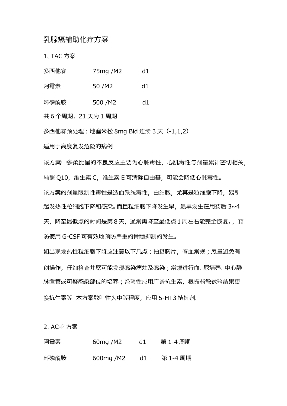 乳腺癌常用化疗方案及分析_第1页