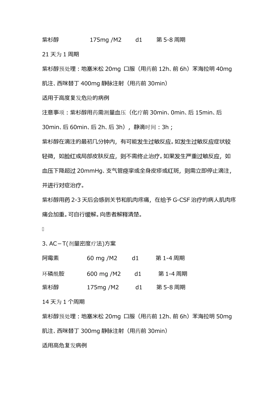 乳腺癌常用化疗方案及分析_第2页